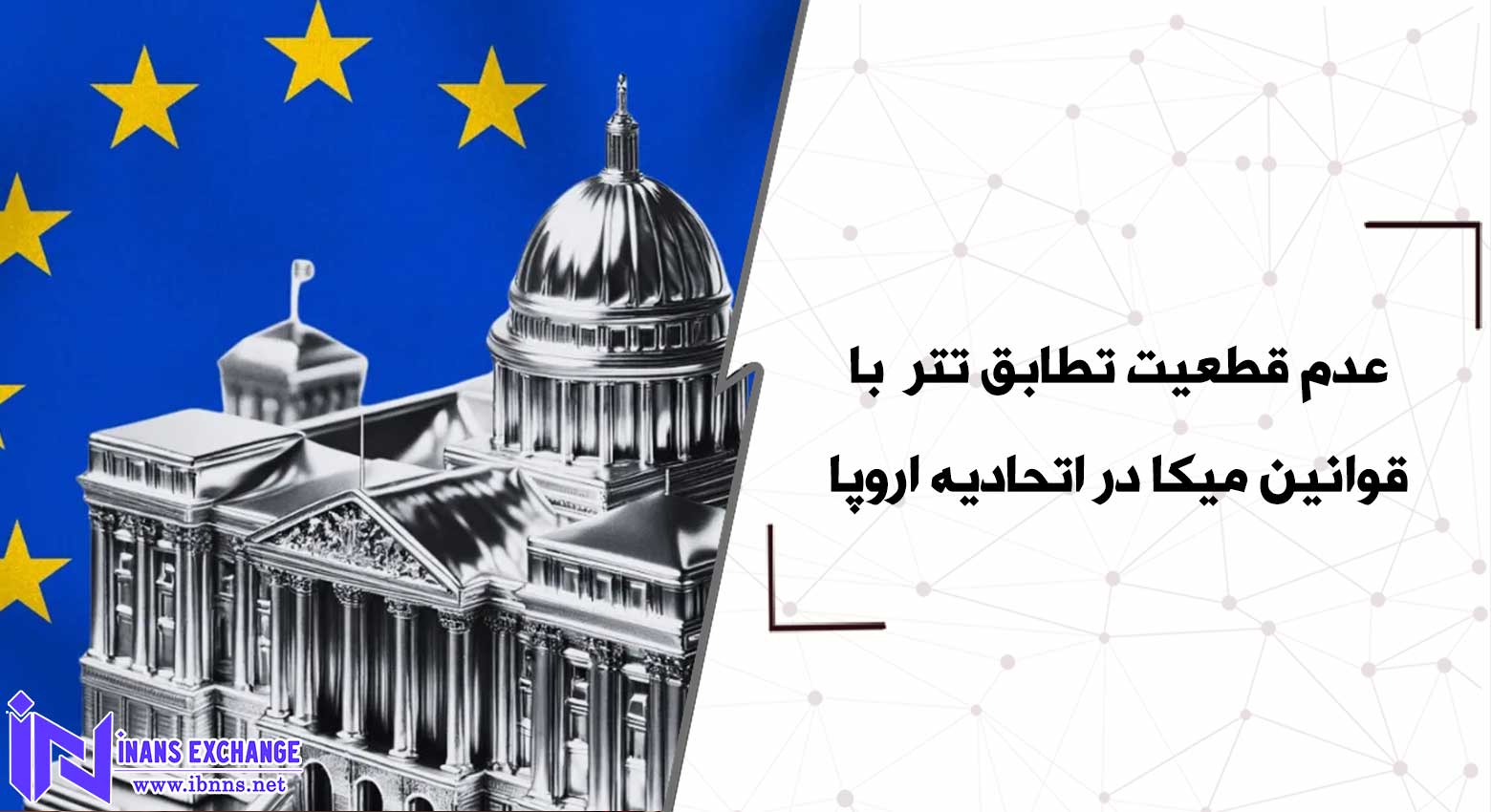  عدم قطعیت تطابق تتر (USDT) با قوانین میکا در اتحادیه اروپا