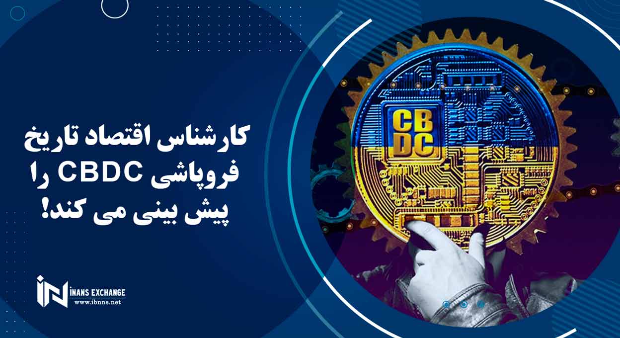 کارشناس اقتصاد تاریخ فروپاشی CBDC را پیش بینی می کند!