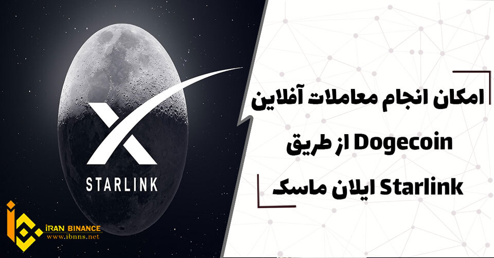  امکان انجام معاملات آفلاین Dogecoin از طریق Starlink ایلان ماسک