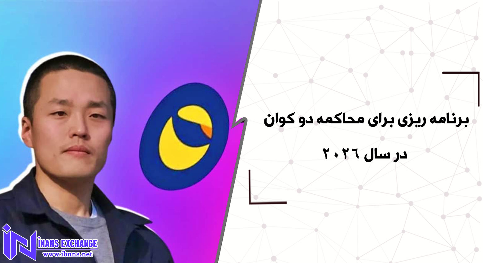 برنامه ریزی برای محاکمه دو کوان در سال 2026