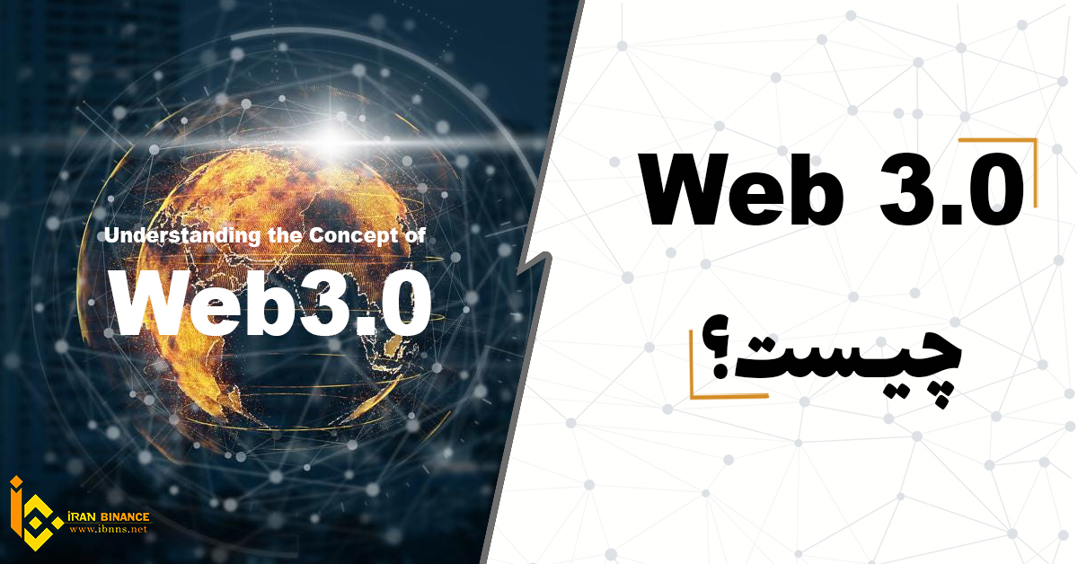 Web 3 چیست؟ (صفر تا صد وب 3 )