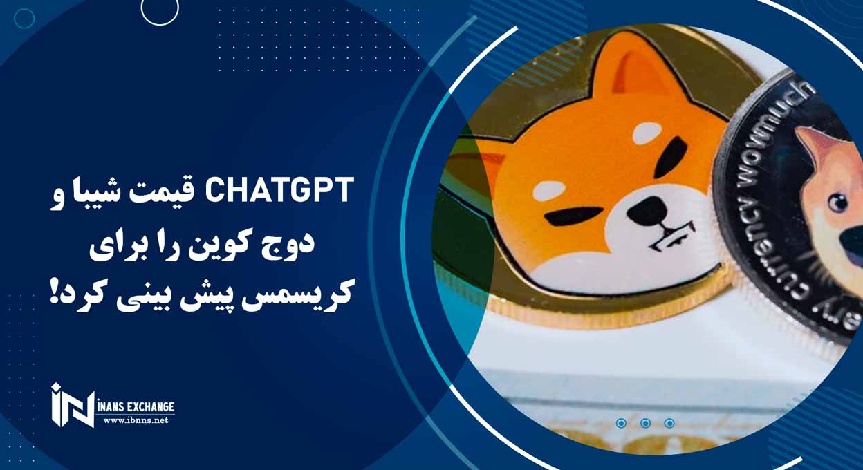  ChatGPT قیمت شیبا و دوج کوین را برای کریسمس پیش بینی کرد!