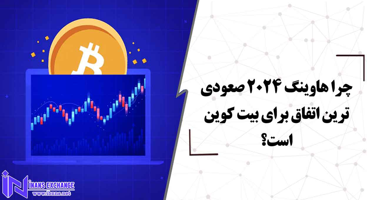  چرا هاوینگ 2024 صعودی ترین اتفاق برای بیت کوین است؟