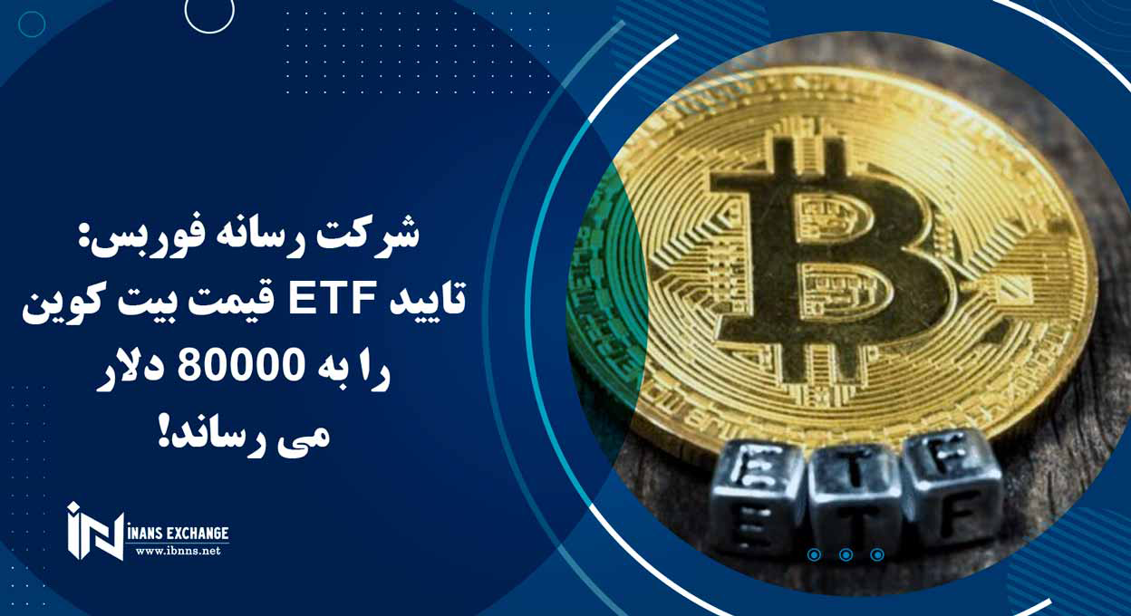  شرکت رسانه فوربس: تایید ETF قیمت بیت کوین را به 80000 دلار می رساند