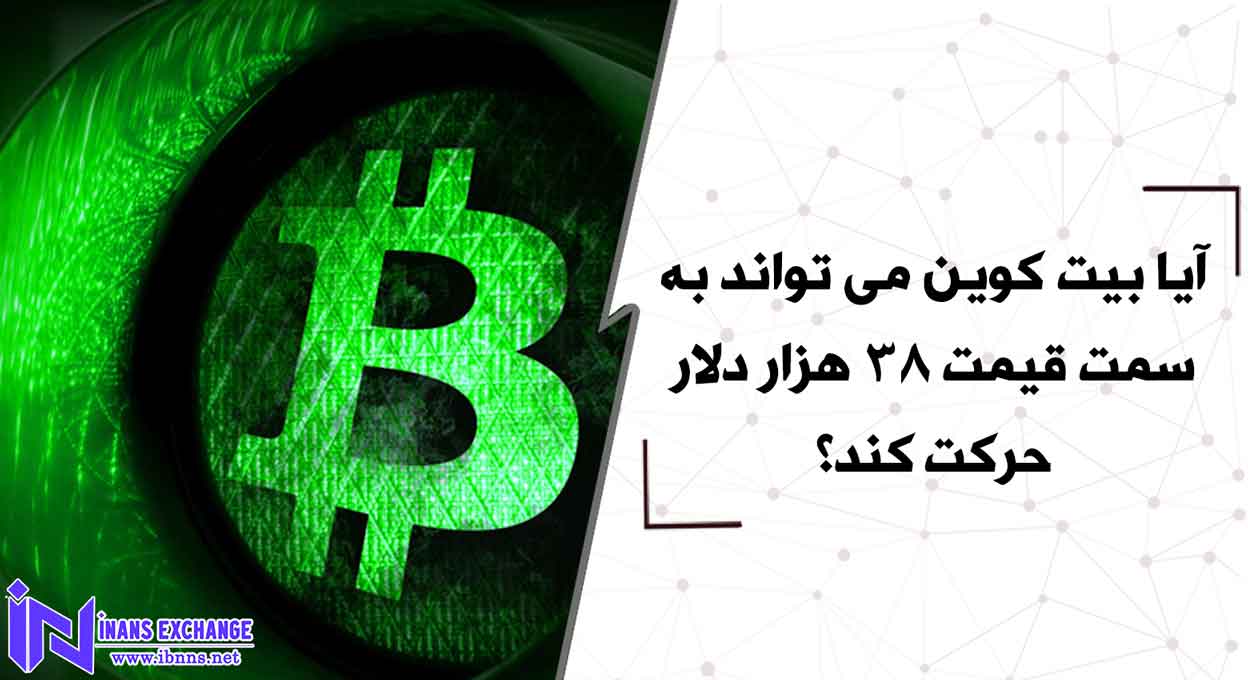  آیا بیت کوین می تواند به سمت قیمت 38 هزار دلار حرکت کند؟