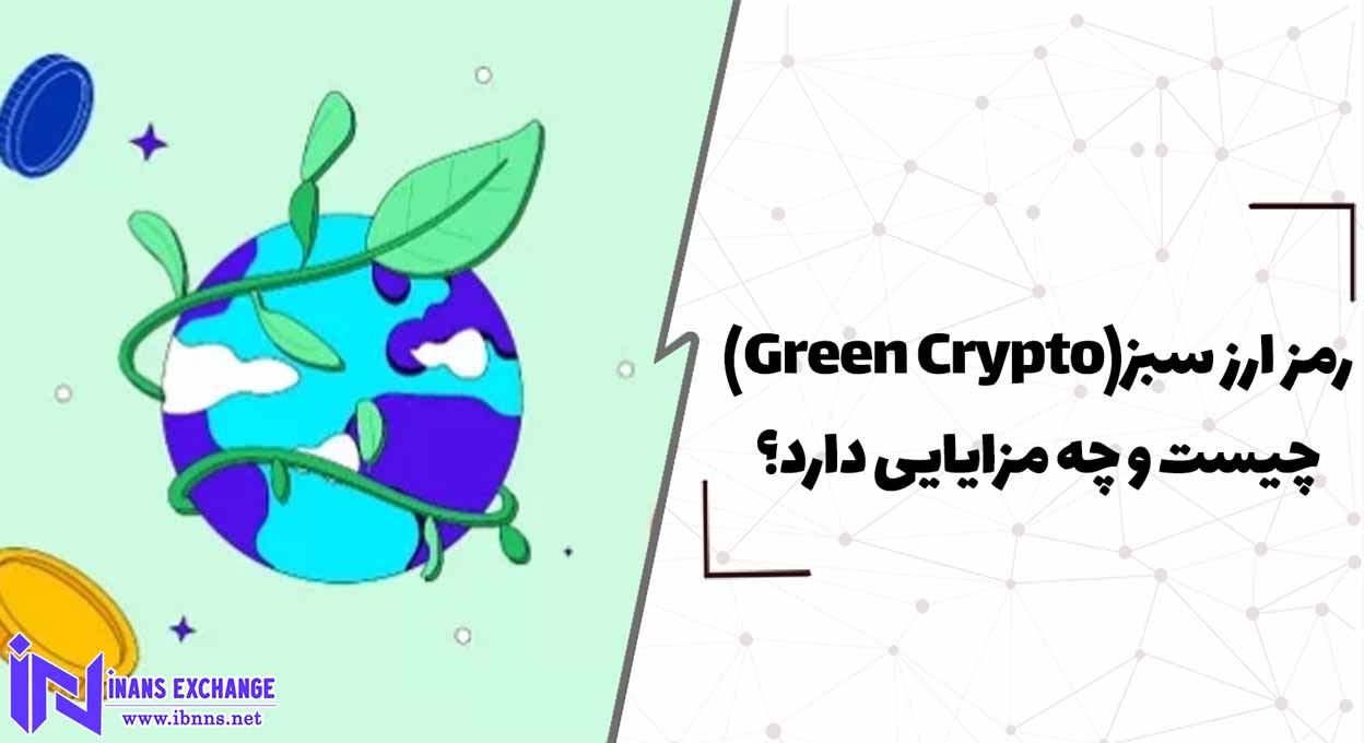  رمز ارز سبز(Green Crypto) چیست و چه مزایایی دارد؟