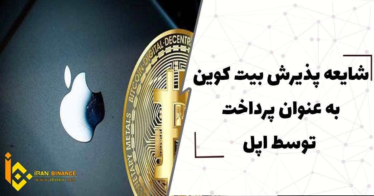  شایعه پذیرش بیت کوین بعنوان پرداخت توسط اپل