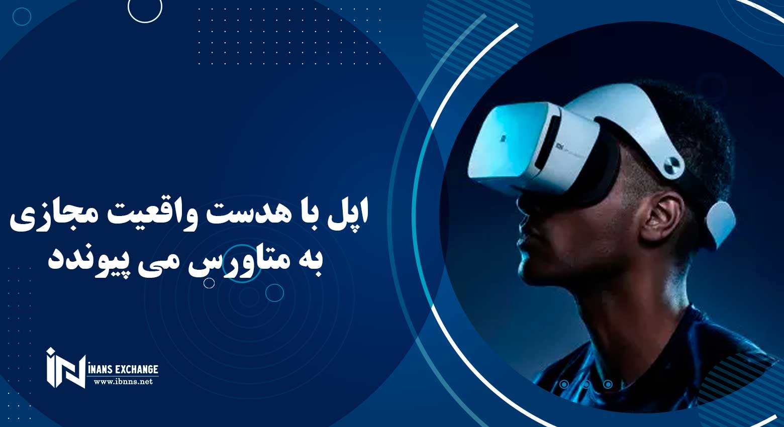  اپل با هدست واقعیت مجازی به متاورس می پیوندد.