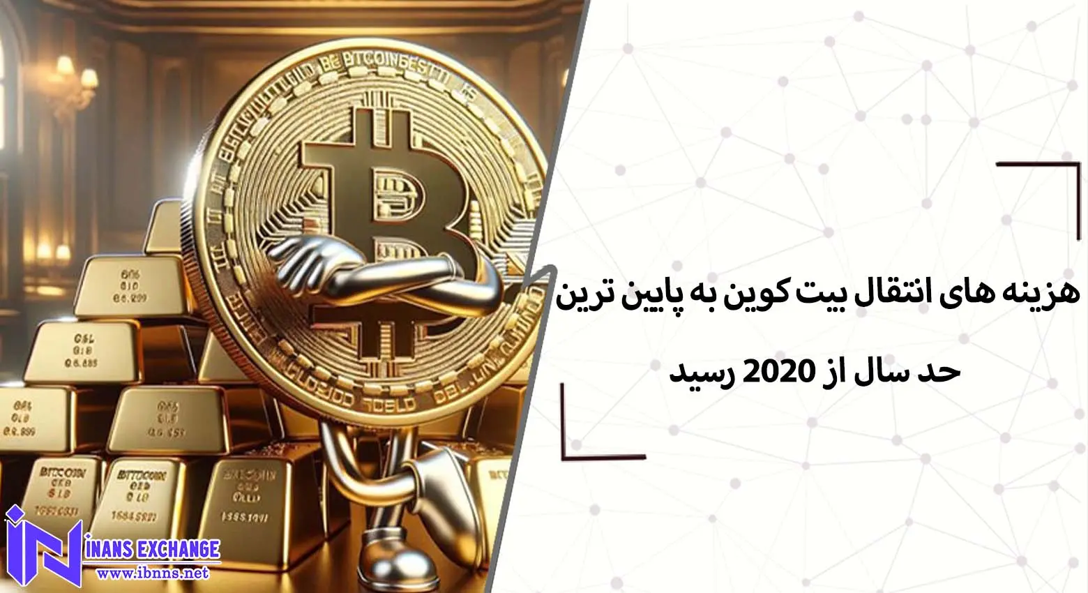  هزینه های انتقال بیت کوین به پایین ترین حد سال از 2020 رسید