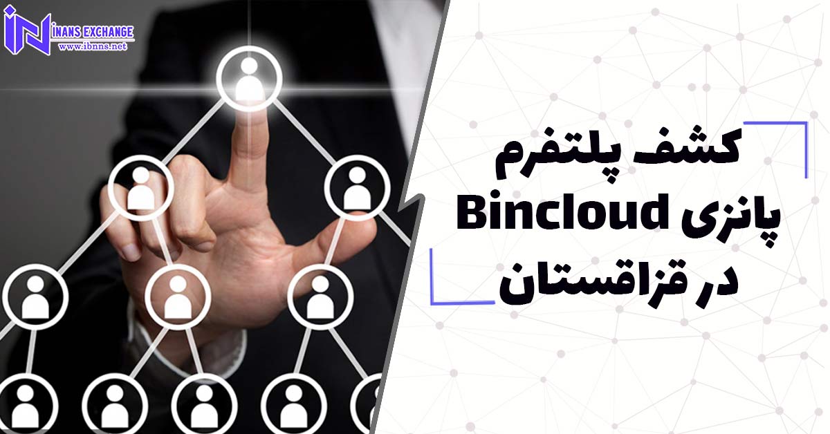  کشف پلتفرم پانزی Bincloud در قزاقستان