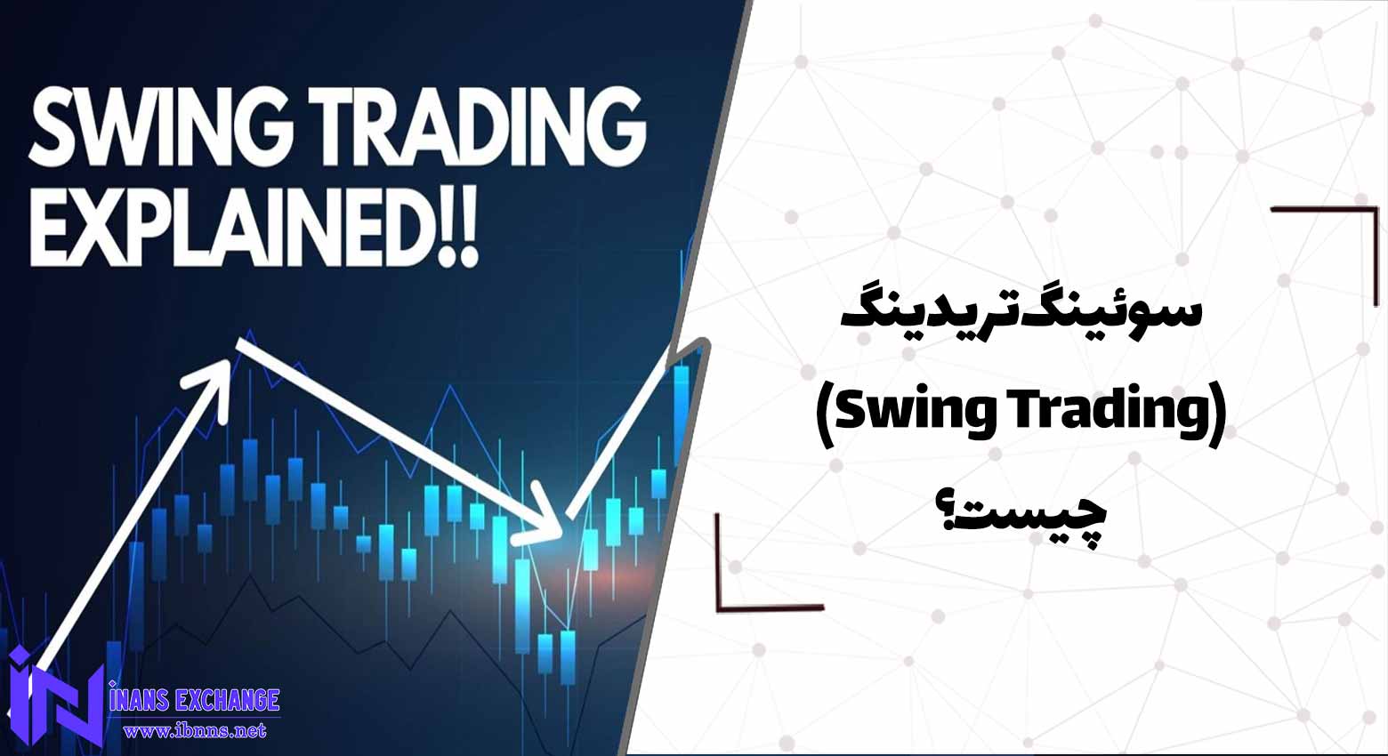سوئینگ تریدینگ Swing Trading چیست؟