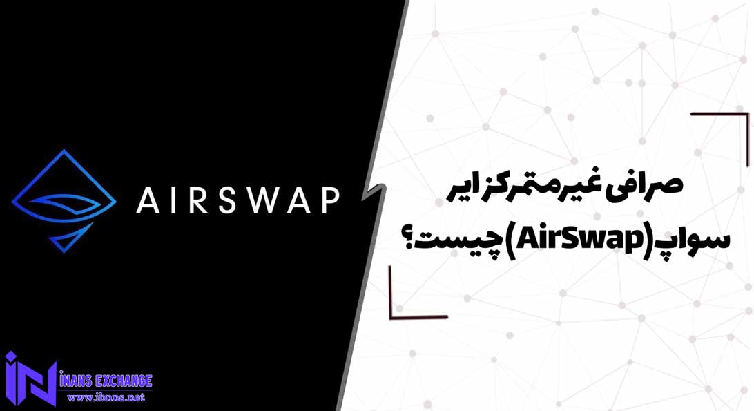 صرافی غیرمتمرکز ایر سواپ(AirSwap) چیست؟