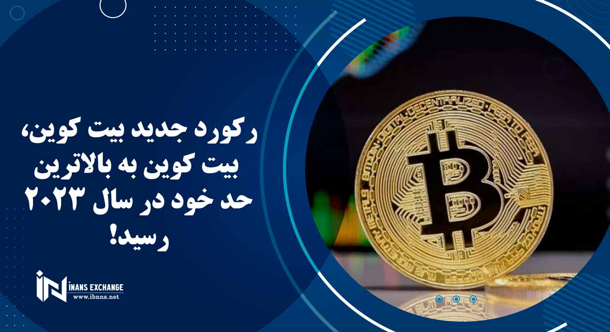  رکورد جدید بیت کوین، بیت کوین به بالاترین حد خود در سال 2023 رسید!