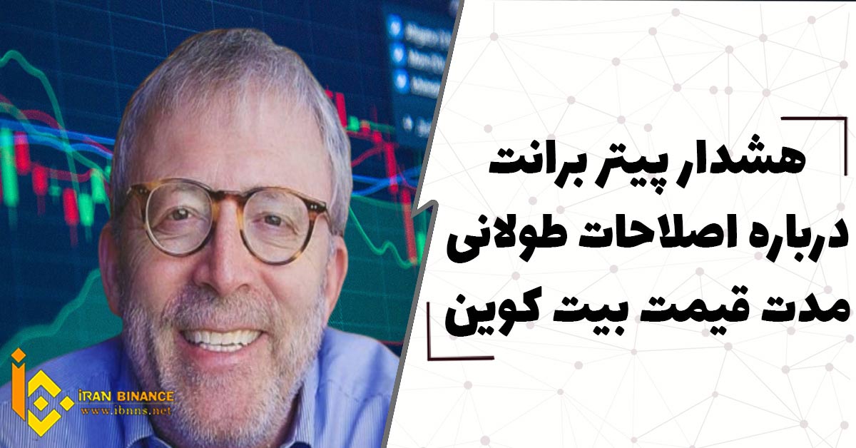 هشدار پیتر برانت در باره اصلاحات طولانی مدت قیمت بیت کوین