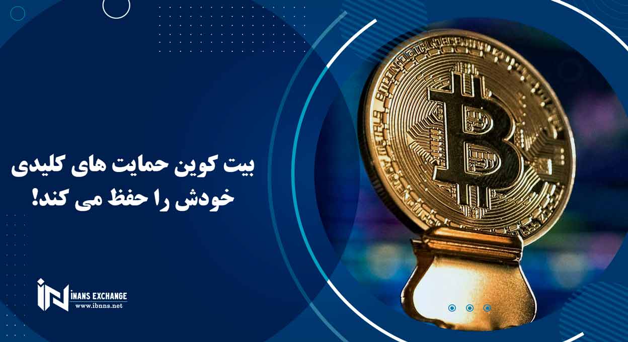  بیت کوین حمایت های کلیدی خودش را حفظ می کند!