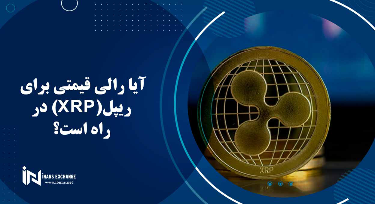  آیا رالی قیمتی برای ریپل(XRP) در راه است؟