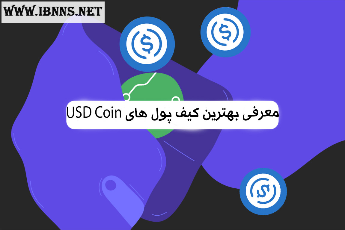 کیف پول USDC چیست؟ معرفی بهترین کیف پول یو اس دی کوین | آموزش ساخت کیف پول USD Coin