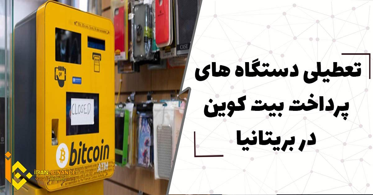  تعطیلی دستگاه های پرداخت بیت کوین در بریتانیا