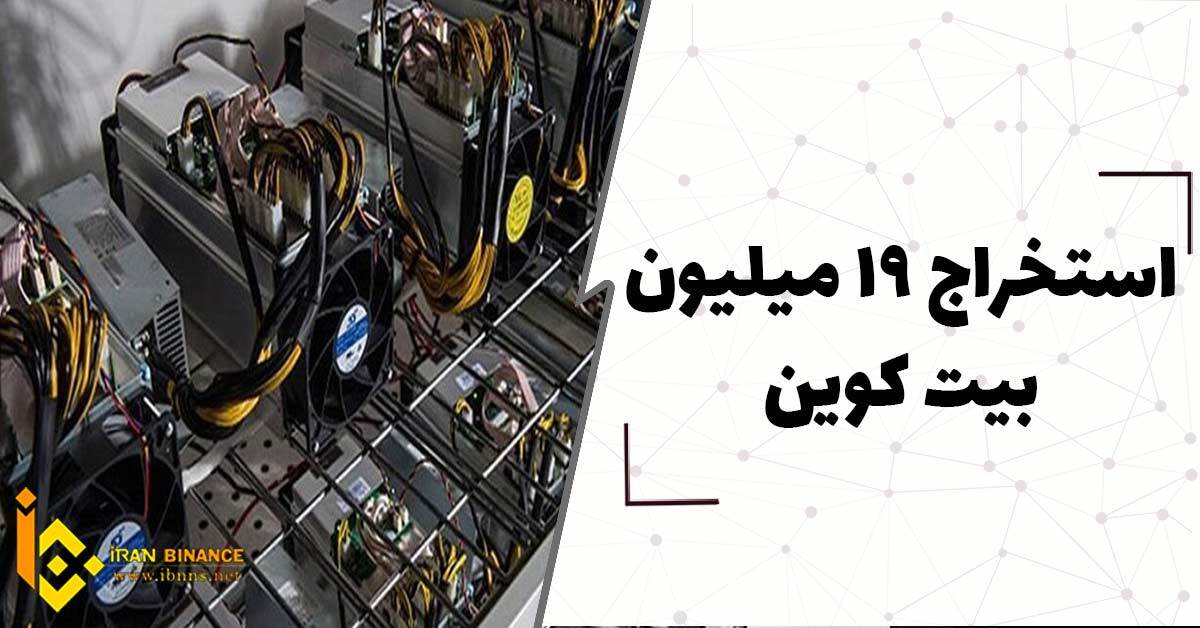  استخراج 19 میلیون بیت کوین، 2 میلیون بیت کوین استخراج نشده باقی مانده