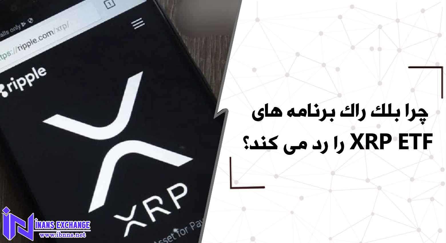  چرا بلک راک برنامه های XRP ETF را رد می کند؟