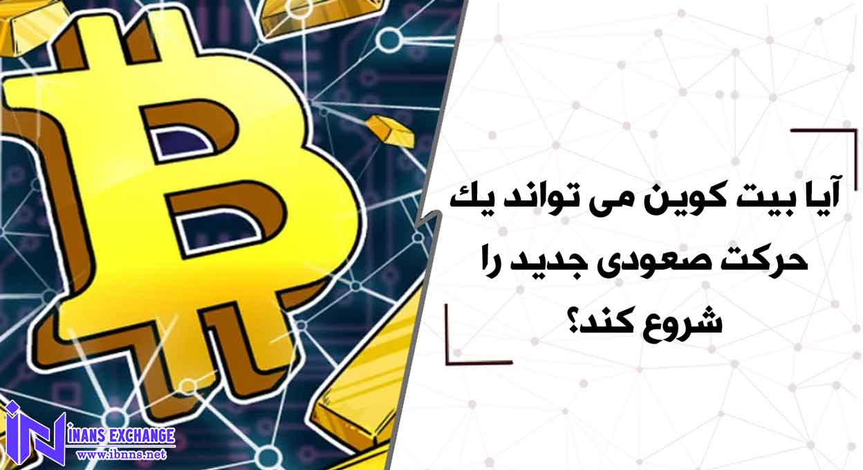  آیا بیت کوین می تواند یک حرکت صعودی جدید را شروع کند؟