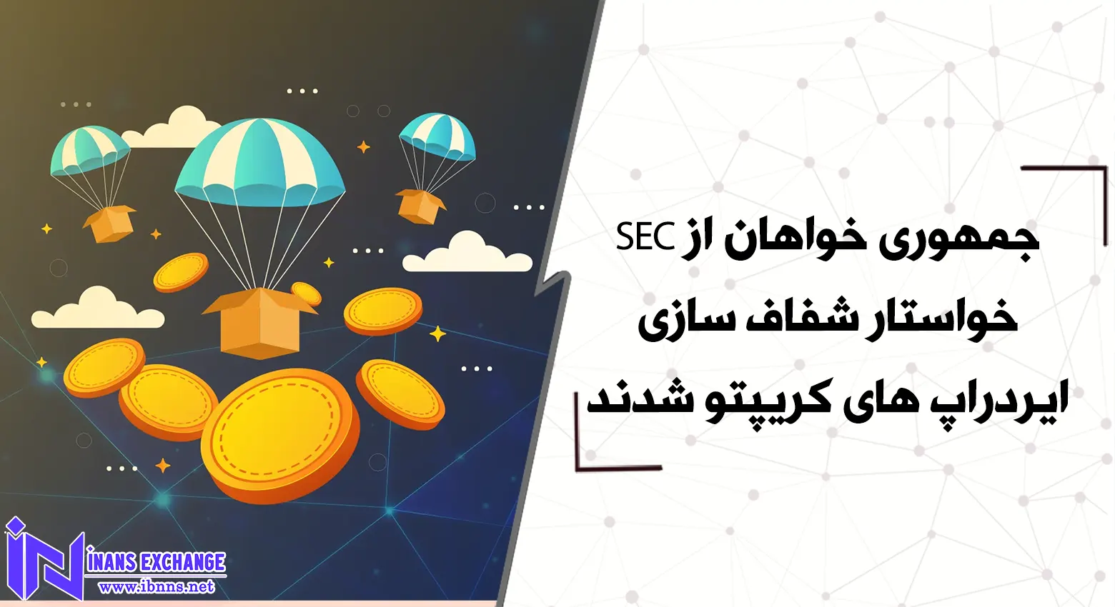 جمهوری خواهان از SEC خواستار شفاف سازی ایردراپ های کریپتو شدند