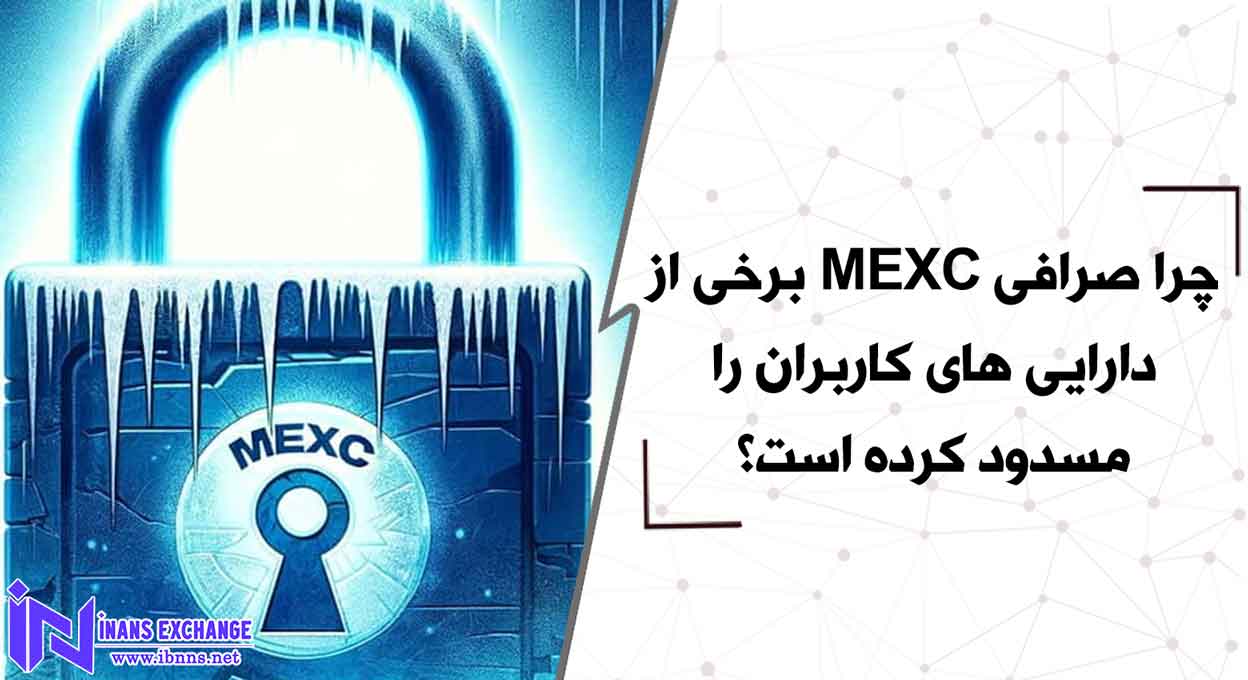  بررسی علت مسدود سدن دارایی مشتریان در صرافی MEXC