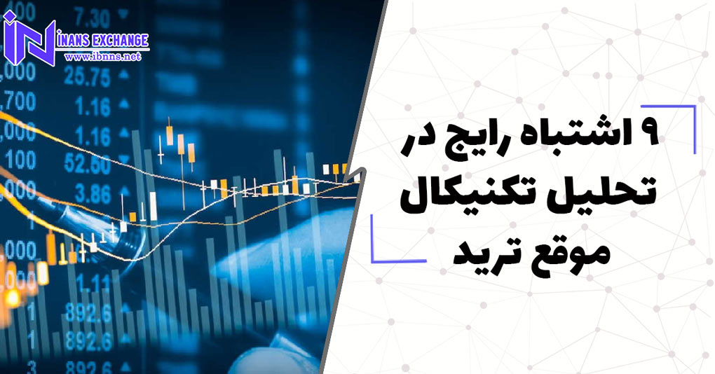  5 اشتباه رایج در تحلیل تکنیکال موقع ترید