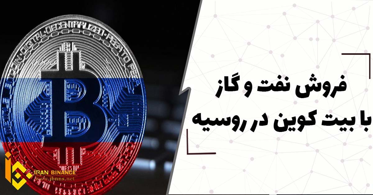  فروش نفت و گاز با بیت کوین در در روسیه