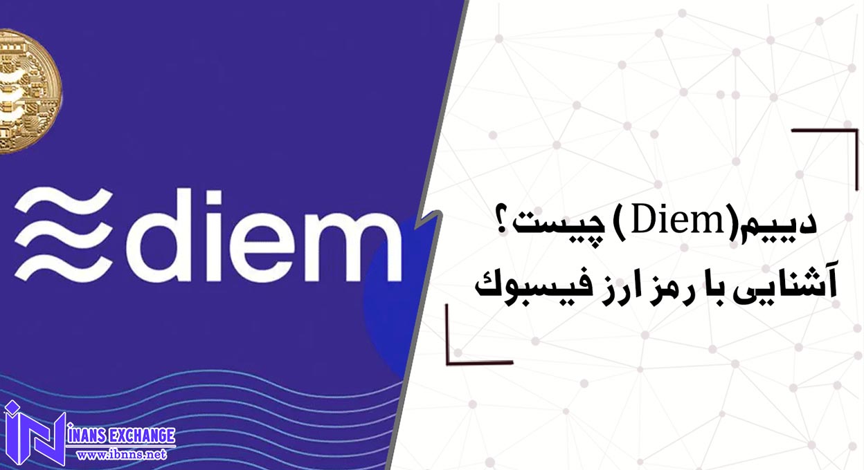  دییم(Diem) چیست؟ آشنایی با رمز ارز فیسبوک