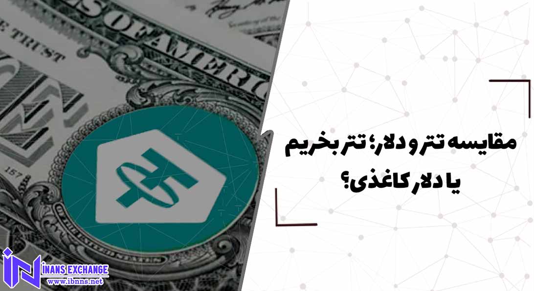  مقایسه تتر و دلار؛ تتر بگیریم یا دلار کاغذی؟