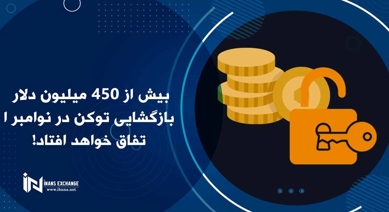  بیش از 450 میلیون دلار بازگشایی توکن در نوامبر اتفاق خواهد افتاد