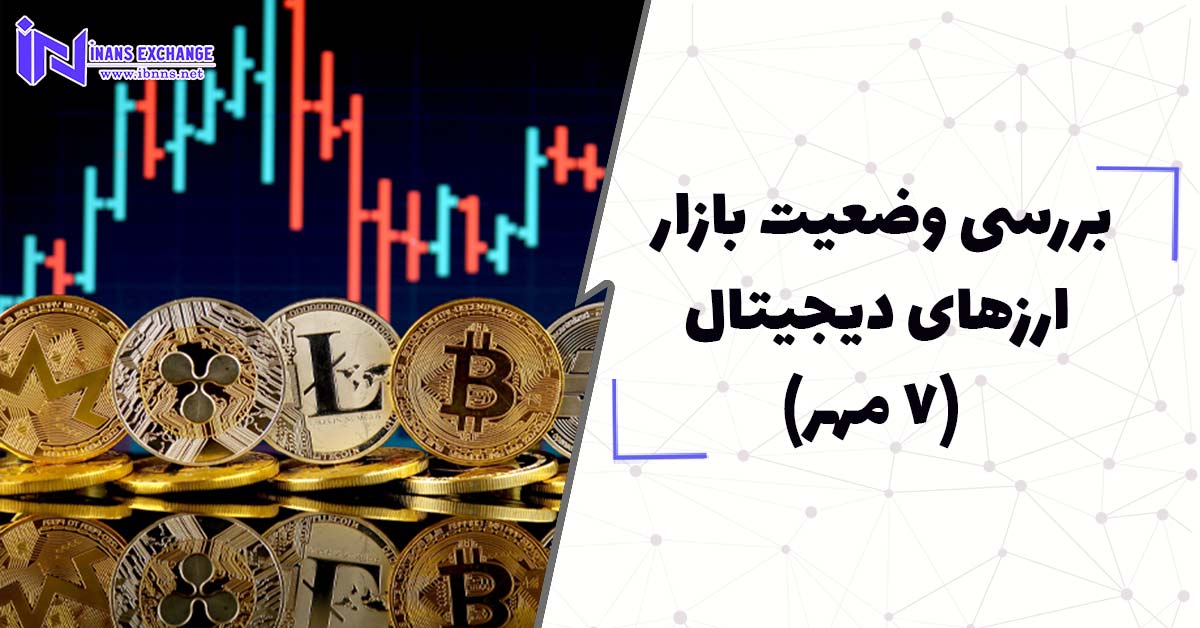 بررسی وضعیت بازار ارزهای دیجیتال (7 مهر)
