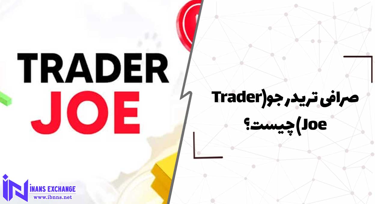 صرافی تریدر جو(Trader Joe) چیست؟