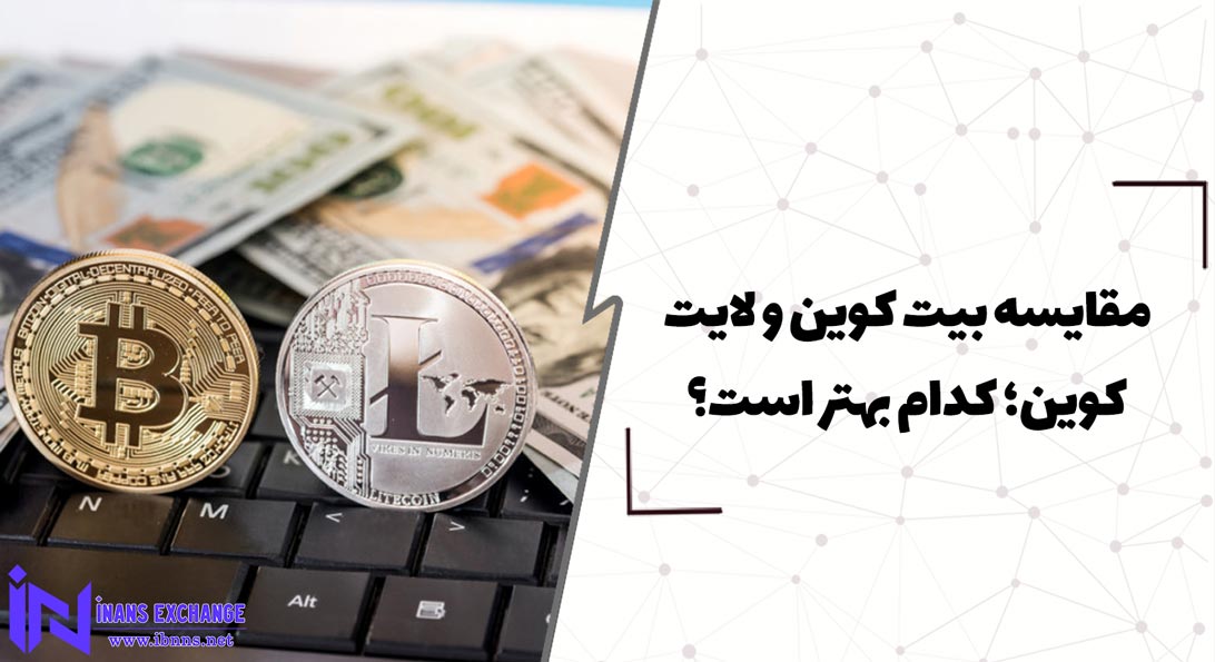  مقایسه بیت کوین و لایت کوین؛ کدام بهتر است؟