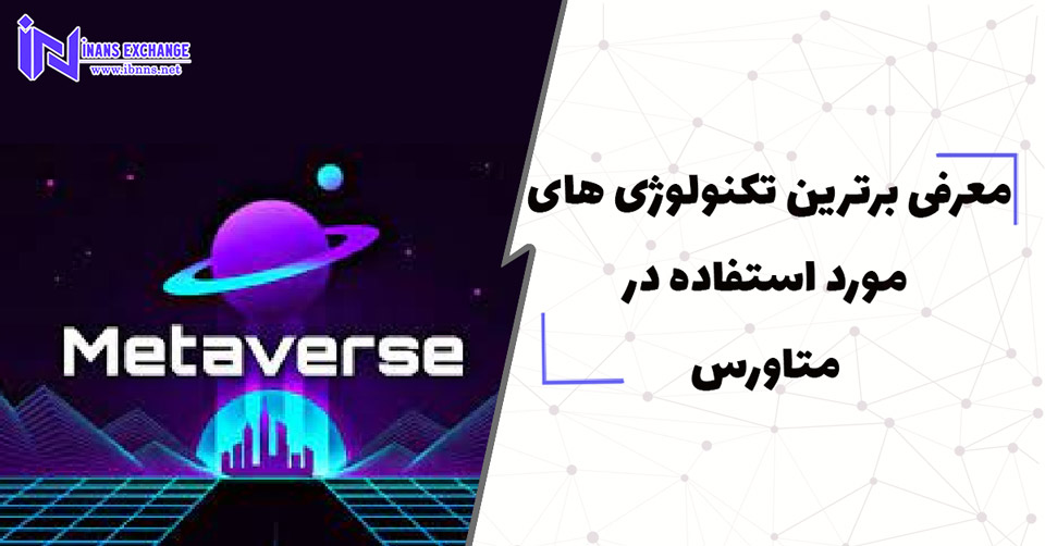  معرفی برترین تکنولوژی های مورد استفاده در متاورس