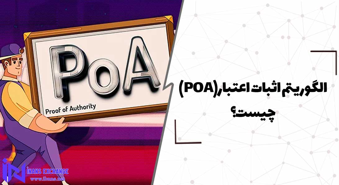  الگوریتم اثبات اعتبار(POA) چیست؟