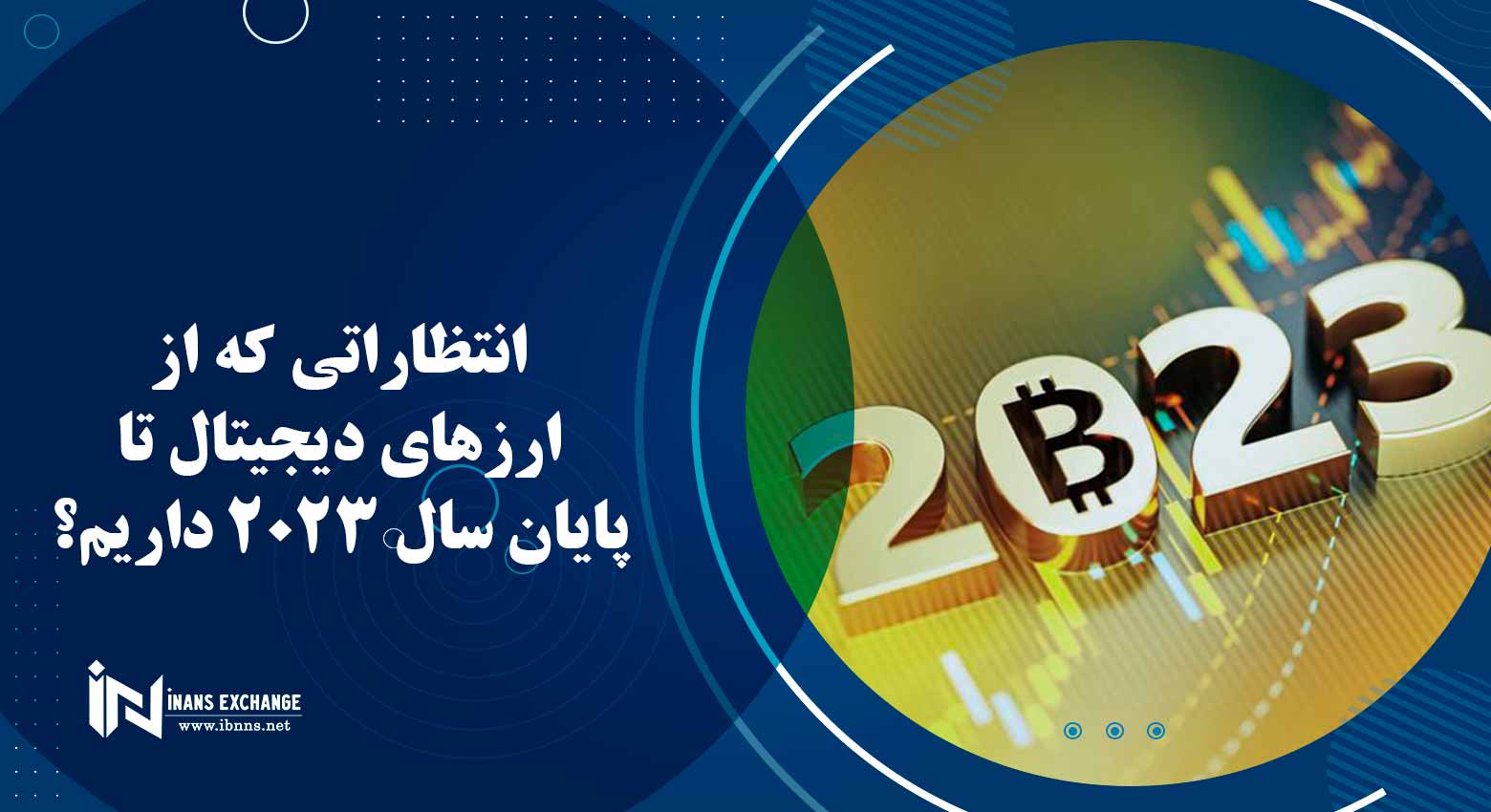  انتظاراتی که از ارزهای دیجیتال تا پایان سال 2023 داریم؟