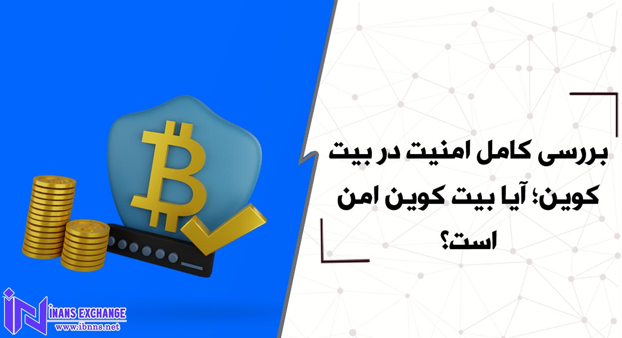  بررسی کامل امنیت در بیت کوین؛ آیا بیت کوین امن است؟