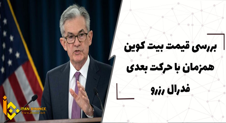  بررسی قیمت بیت کوین همزمان با حرکت بعدی فدرال رزرو