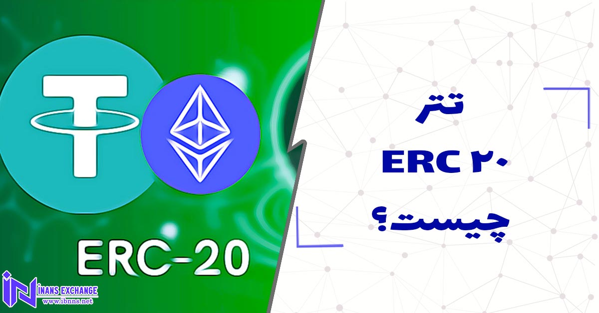  تتر ERC20 چیست؟