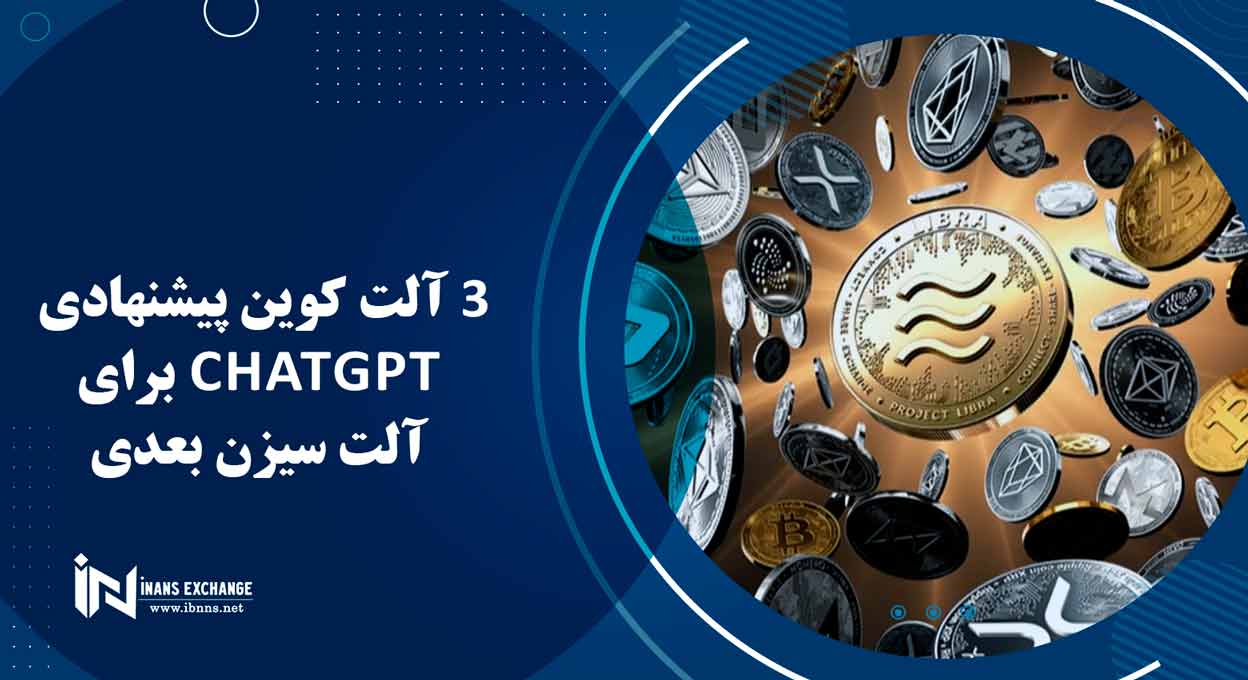  3 آلت کوین پیشنهادی ChatGPT برای آلت سیزن بعدی