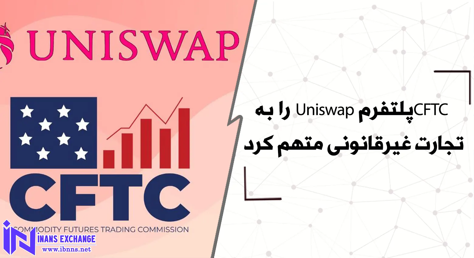  CFTCپلتفرم Uniswap را به تجارت غیرقانونی متهم کرد