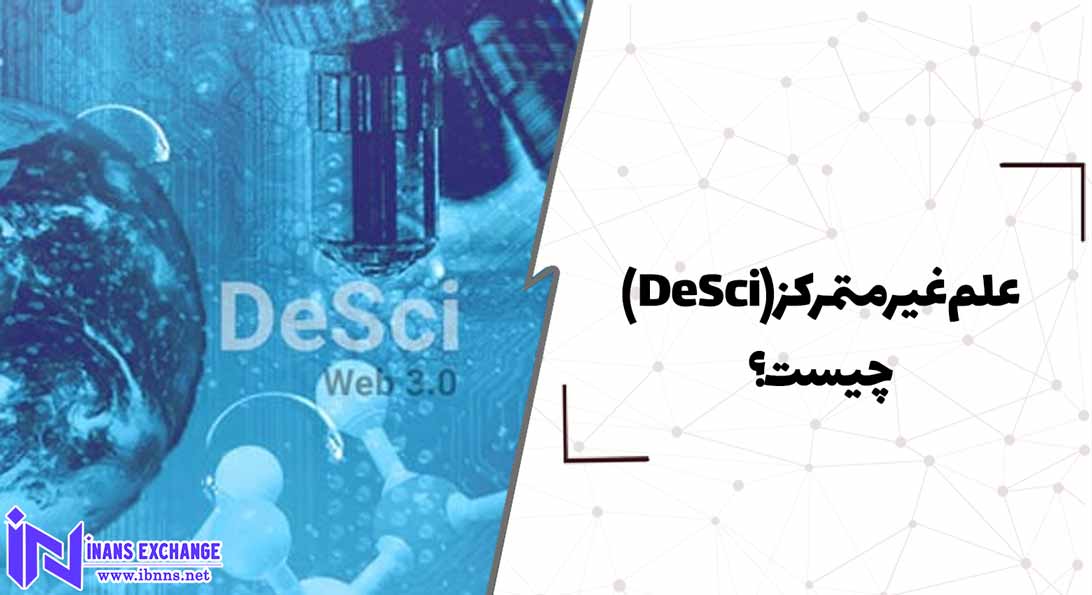  علم غیرمتمرکز(DeSci) چیست؟