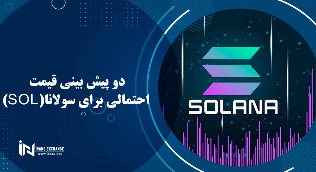  دو پیش بینی قیمت احتمالی برای سولانا(SOL)