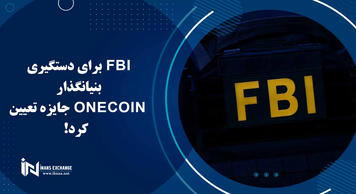  FBI برای دستگیری بنیانگذار OneCoin جایزه تعیین کرد