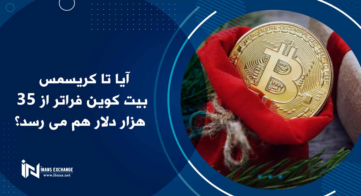  آیا تا کریسمس بیت کوین فراتر از 35 هزار دلار هم می رسد؟