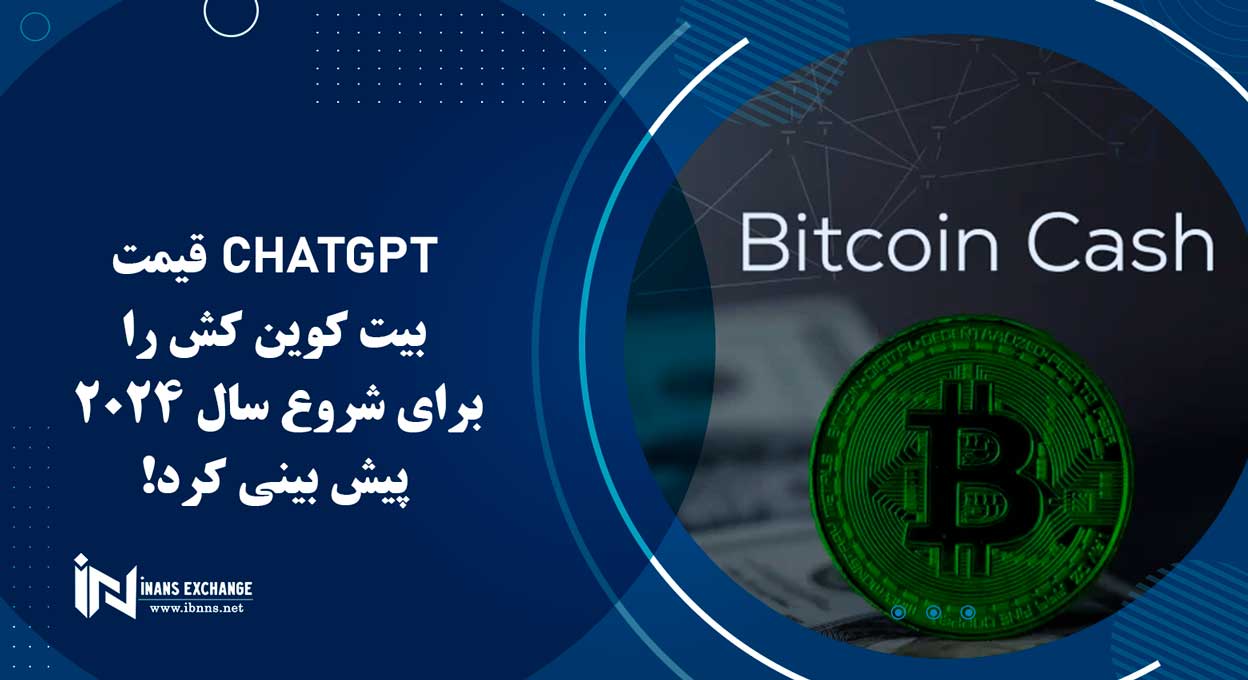  ChatGPT قیمت بیت کوین کش را برای شروع سال 2024 پیش بینی کرد!