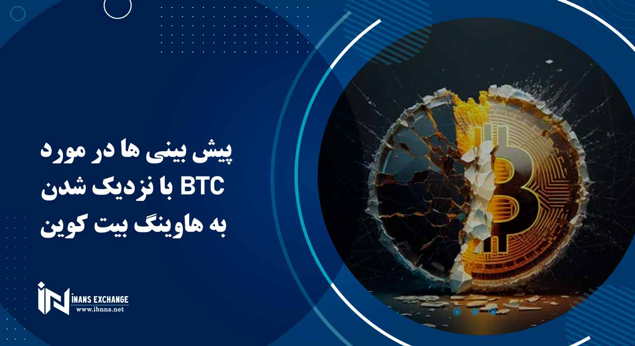  پیش بینی ها در مورد BTC با نزدیک شدن به هاوینگ بیت کوین