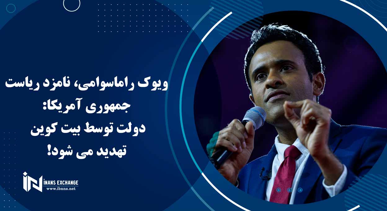  ویوک راماسوامی، نامزد ریاست جمهوری آمریکا: دولت توسط بیت کوین تهدید می شود!